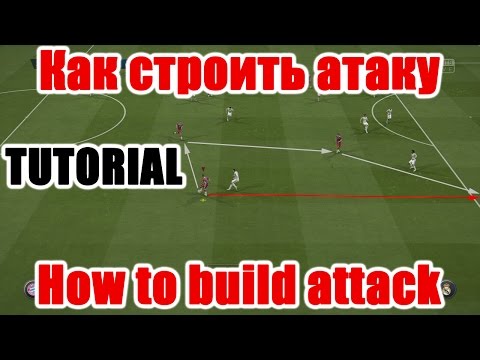 Как строить атаку
